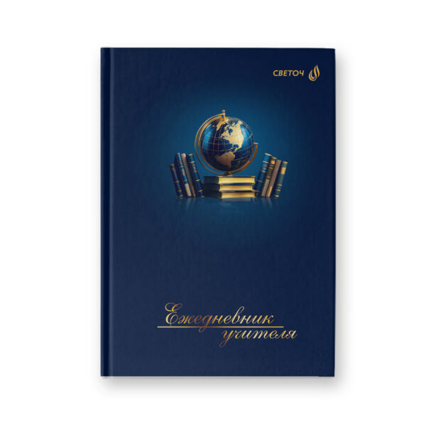 ЕЖЕДНЕВНИК УЧИТЕЛЯ А5 SVETOCH 128л. #ШкольныеСюжеты
