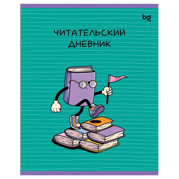 ДНЕВНИК ЧИТАТЕЛЬСКИЙ BG А5 48л. #Прочитано!