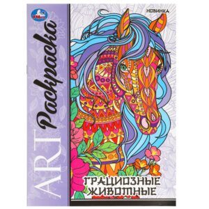 КНИЖКА-РАСКРАСКА УМКА. АРТ А4 8стр.#ГрациозныеЖивотные