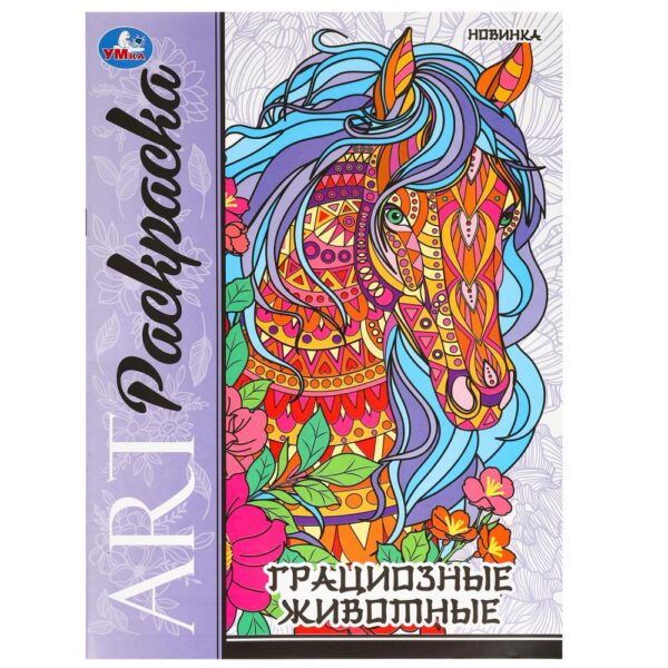 КНИЖКА-РАСКРАСКА КНИЖКА-РАСКРАСКА УМКА. АРТ А4 8стр.#ГрациозныеЖивотные