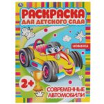 КНИЖКА-РАСКРАСКА “УМКА. ДЛЯ ДЕТСКОГО САДА” А4 8стр.#СовременныеАвтомобили