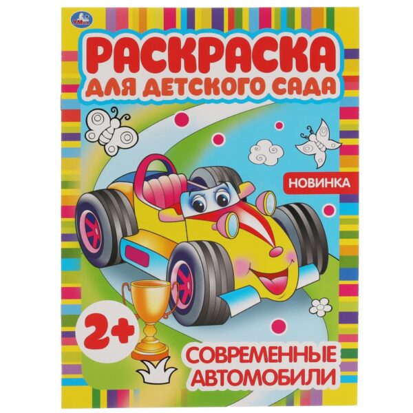 КНИЖКА-РАСКРАСКА КНИЖКА-РАСКРАСКА УМКА. ДЛЯ ДЕТСКОГО САДА А4 8стр.#СовременныеАвтомобили