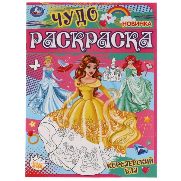 КНИЖКА-РАСКРАСКА УМКА. ЧУДО А4 8стр.#КоролевскийБал