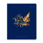 ТЕТРАДЬ 48л.”SVETOCH” ЛИНИЯ #ЗолотыеГлавы.Литература