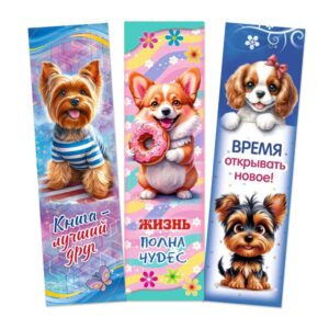 ЗАКЛАДКА ДЛЯ КНИГ СОБАЧКИ 48*162мм, ЛАК