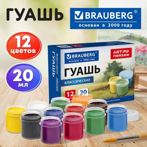 ГУАШЬ BRAUBERG 12цв.20мл #Art.Пейзаж
