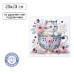 АЛМАЗНАЯ МОЗАИКА 20*20см ЧАСТ.ВЫКЛАДКА #Котик