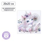 АЛМАЗНАЯ МОЗАИКА 20*20см ЧАСТ.ВЫКЛАДКА #Единорожка