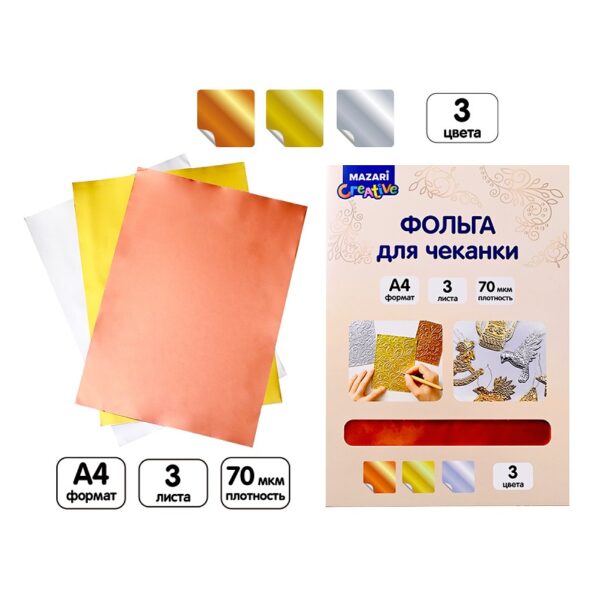 ФОЛЬГА ДЛЯ ЧЕКАНКИ А4 MAZARI 3л.#Золото,Серебро,Медь