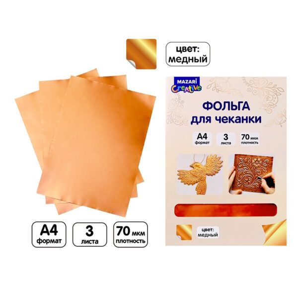 ФОЛЬГА ДЛЯ ЧЕКАНКИ А4 ФОЛЬГА ДЛЯ ЧЕКАНКИ А4 MAZARI 3л.#Медь
