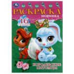 КНИЖКА-РАСКРАСКА “УМКА” А5 4л.#КоролевскиеПитомцы