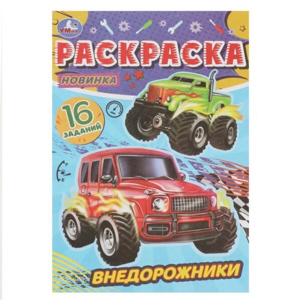 КНИЖКА-РАСКРАСКА КНИЖКА-РАСКРАСКА УМКА А5 4л.#Внедорожники