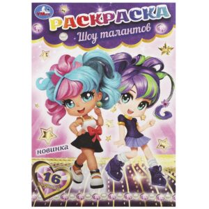 КНИЖКА-РАСКРАСКА УМКА А5 4л.#ШоуТалантов