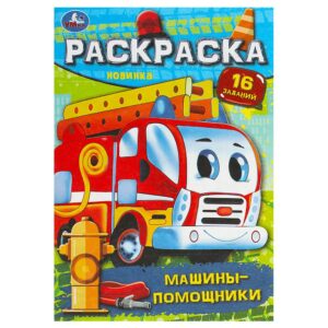 КНИЖКА-РАСКРАСКА УМКА А5 4л.#Машины-Помощники