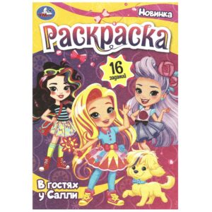 КНИЖКА-РАСКРАСКА УМКА А5 4л.#ВГостяхУСалли