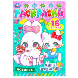 КНИЖКА-РАСКРАСКА УМКА А5 4л.#МилыеПушистики