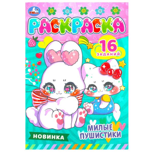 КНИЖКА-РАСКРАСКА КНИЖКА-РАСКРАСКА УМКА А5 4л.#МилыеПушистики