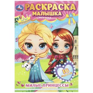 КНИЖКА-РАСКРАСКА УМКА А5 4л.#МилыеПринцессы