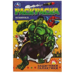 КНИЖКА-РАСКРАСКА УМКА А5 4л.#ЗащитникиГалактики