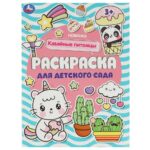 КНИЖКА-РАСКРАСКА “УМКА. ДЛЯ ДЕТСКОГО САДА” А4 8стр.#КавайныеПитомцы