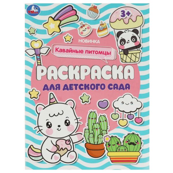 КНИЖКА-РАСКРАСКА УМКА. ДЛЯ ДЕТСКОГО САДА А4 8стр.#КавайныеПитомцы