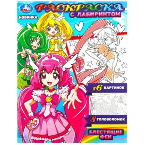 КНИЖКА-РАСКРАСКА УМКА. ЛАБИРИНТ А4 16стр.#БлестящиеФеи