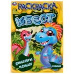 КНИЖКА-РАСКРАСКА “УМКА. КВЕСТ” А4 16стр.#Динозавры-Малыши