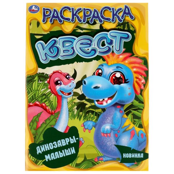 КНИЖКА-РАСКРАСКА УМКА. КВЕСТ А4 16стр.#Динозавры-Малыши