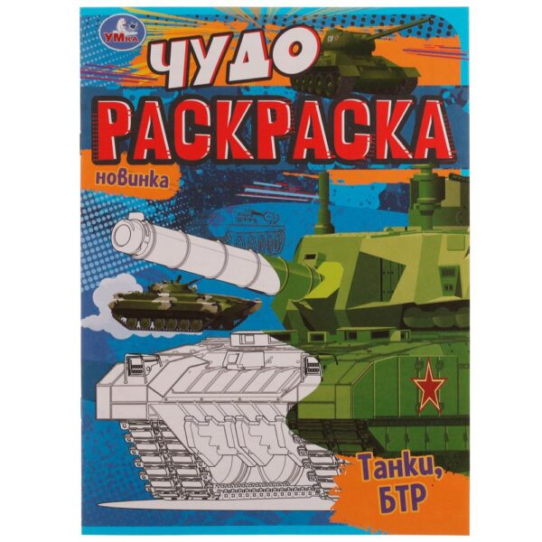 КНИЖКА-РАСКРАСКА КНИЖКА-РАСКРАСКА УМКА. ЧУДО А4 8стр.#Танки,БТР