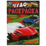 КНИЖКА-РАСКРАСКА “УМКА. ЧУДО” А4 8стр.#МодныеСпорткары
