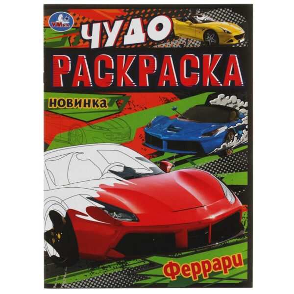 КНИЖКА-РАСКРАСКА КНИЖКА-РАСКРАСКА УМКА. ЧУДО А4 8стр.#МодныеСпорткары