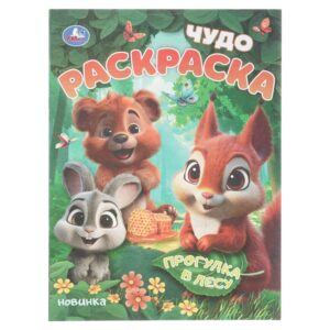КНИЖКА-РАСКРАСКА УМКА. ЧУДО А4 8стр.#ПрогулкаВЛесу