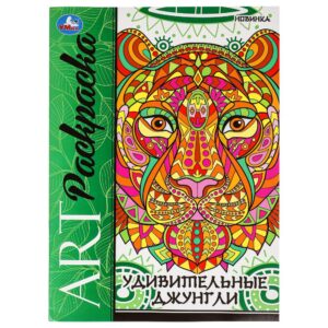 КНИЖКА-РАСКРАСКА УМКА. АРТ А4 8стр.#УдивительныеДжунгли