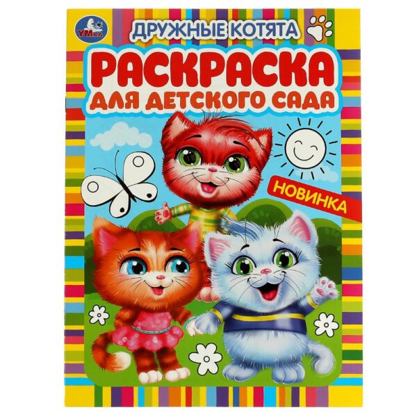 КНИЖКА-РАСКРАСКА УМКА. ДЛЯ ДЕТСКОГО САДА А4 8стр.#ДружныеКотята