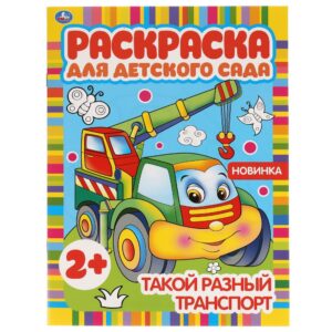 КНИЖКА-РАСКРАСКА УМКА. ДЛЯ ДЕТСКОГО САДА А4 8стр.#ТакойРазныйТранспорт