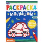 КНИЖКА-РАСКРАСКА “УМКА. МАЛЫШАМ” А4 8стр.#Машинки