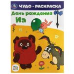КНИЖКА-РАСКРАСКА “УМКА. ЧУДО” А4 8стр.#Союзмультфильм.ДеньРожденияИа