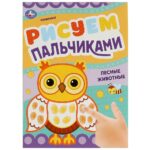КНИЖКА-РАСКРАСКА “УМКА. РИСУЕМ ПАЛЬЧИКАМИ” А4 8стр.#ЛесныеЖивотные