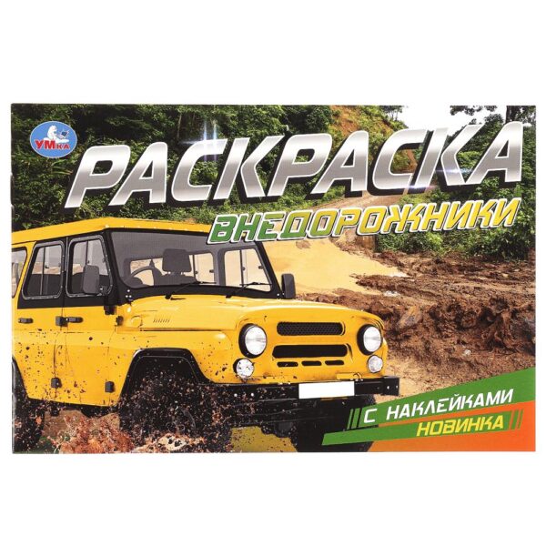 КНИЖКА-РАСКРАСКА УМКА. С НАКЛЕЙКАМИ А5 8стр.#Внедорожники