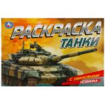 КНИЖКА-РАСКРАСКА “УМКА. С НАКЛЕЙКАМИ” А5 8стр.#Танки