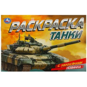 КНИЖКА-РАСКРАСКА УМКА. С НАКЛЕЙКАМИ А5 8стр.#Танки