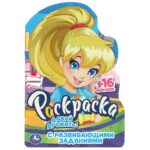 КНИЖКА-РАСКРАСКА “УМКА. С ЗАДАНИЯМИ” А5 16стр.#ДавайДружить!