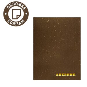 ДНЕВНИК 1-11кл.MAZARI 40л., КЗ #Коричневый