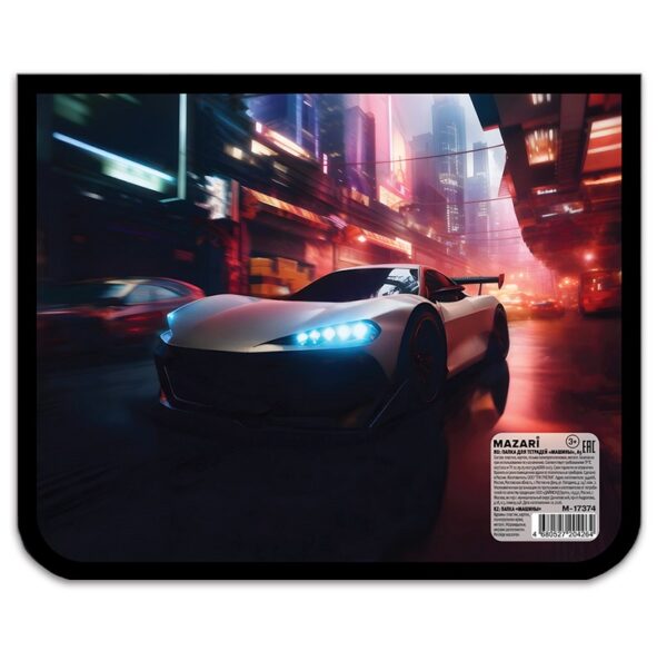 ПАПКА ДЛЯ ТЕТРАДЕЙ А5 MAZARI 1отд., МОЛНИЯ #Машины