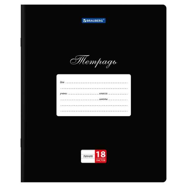 ТЕТРАДЬ 18л.BRAUBERG ЛИНИЯ #Классика.Чёрная
