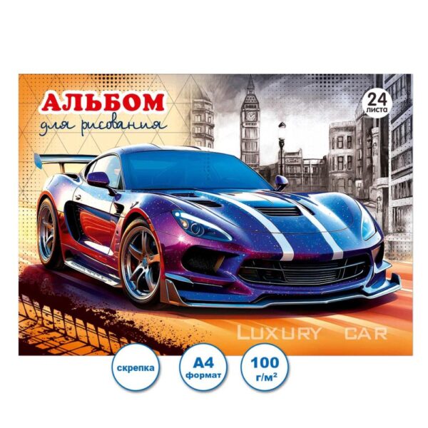АЛЬБОМ ДЛЯ РИСОВАНИЯ 24л.ПОЛИГРАФСОЮЗ #Авто