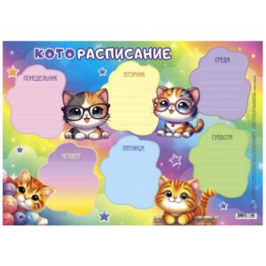 РАСПИСАНИЕ УРОКОВ А4 КОТИКИ